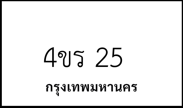 4ขร 25